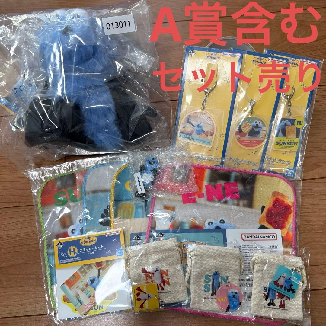 13点パペットスンスン一番くじ＋ガチャガチャまとめ売り