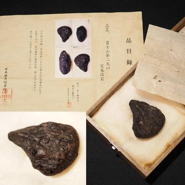 宝永溶岩　骨董品　富士山　古物　時代物　コレクション　江戸時代　木箱入 55