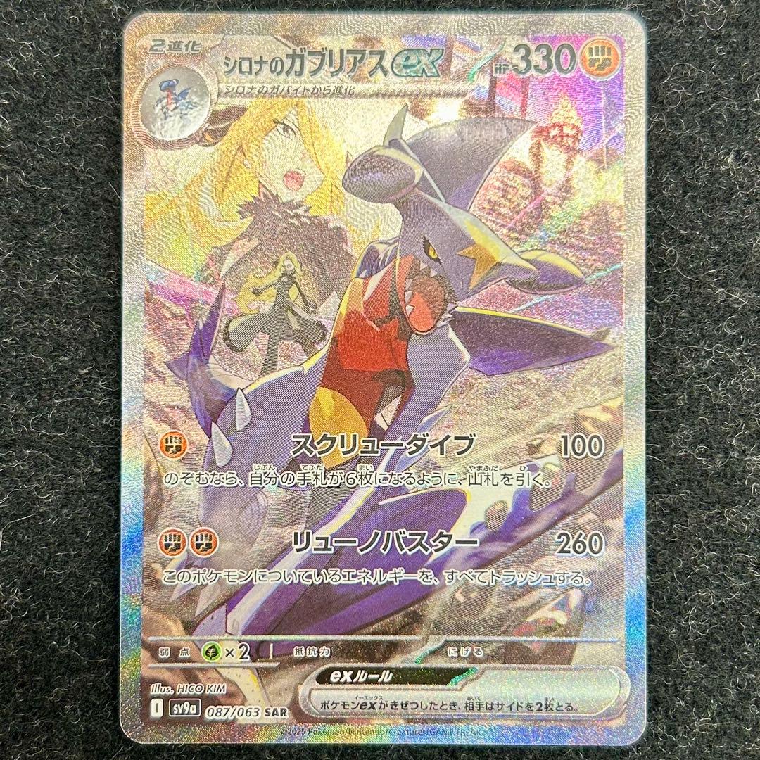 シロナのガブリアスex SAR 熱風のアリーナ