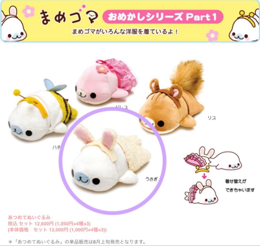 まめゴマ おめかしシリーズ ぬいぐるみ しろゴマ(うさぎ)