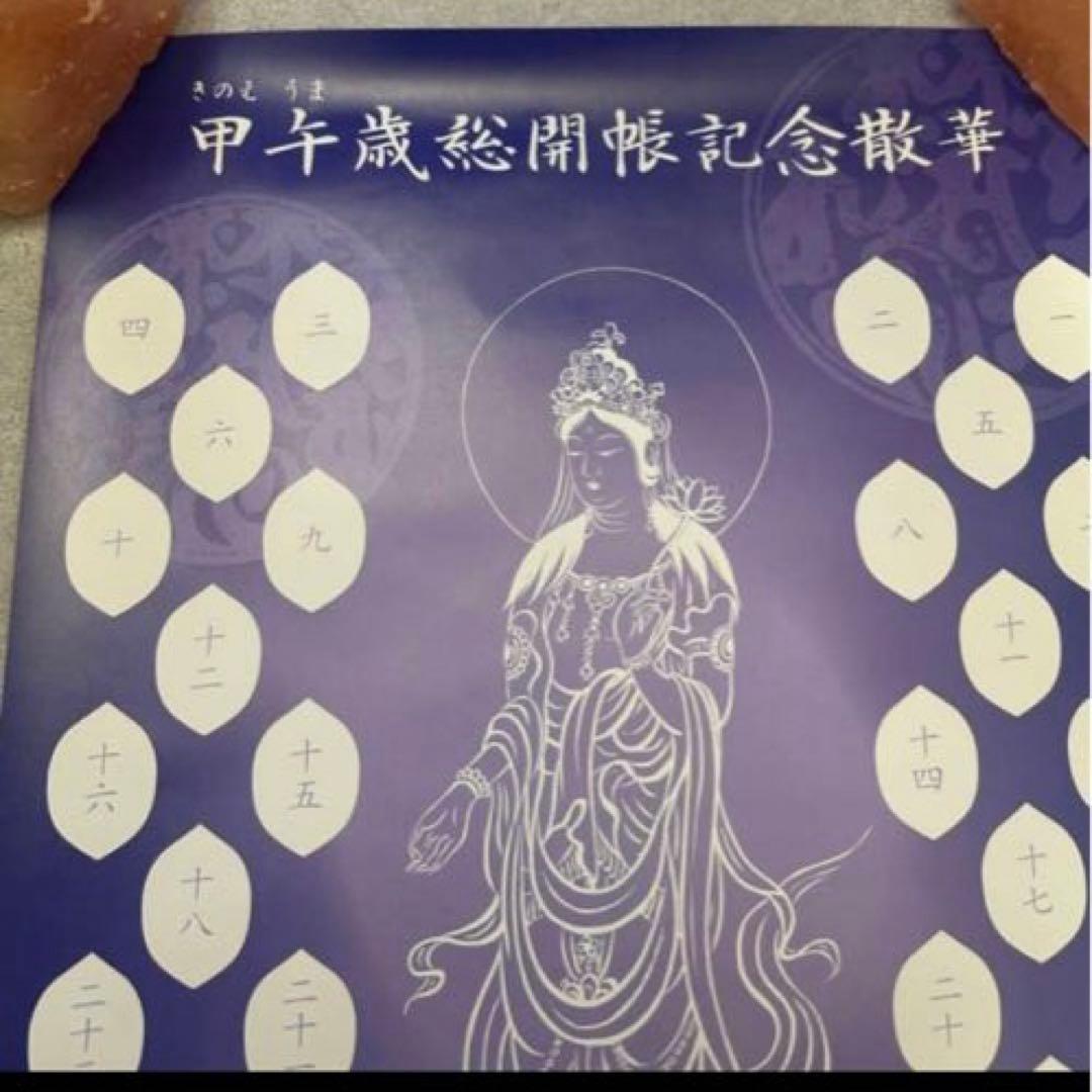 散華曼荼羅　秩父三十四箇所 60年に一度　観音菩薩さまのご縁