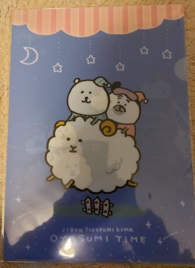 自分ツッコミくま一番くじOYASUMI TIMEクリアファイル　8種