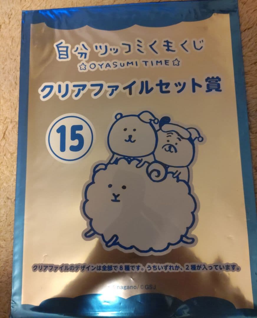 自分ツッコミくま一番くじOYASUMI TIMEクリアファイル　8種