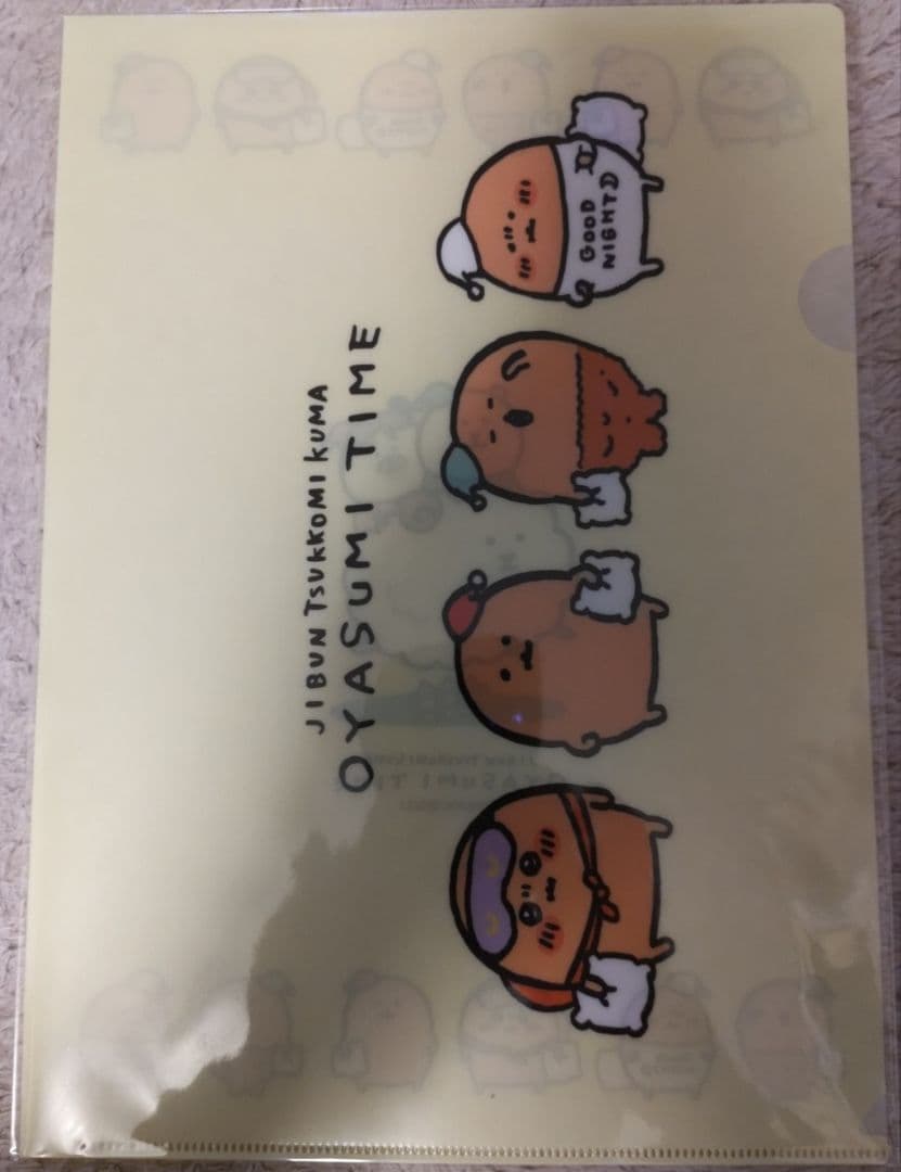 自分ツッコミくま一番くじOYASUMI TIMEクリアファイル　8種