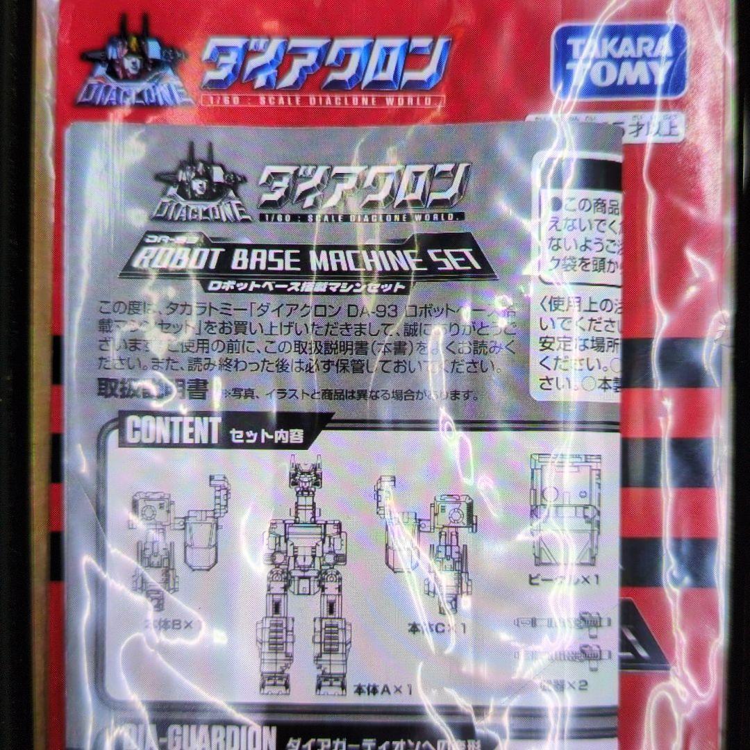 ダイアクロン。DA93ロボットべース搭載セット。