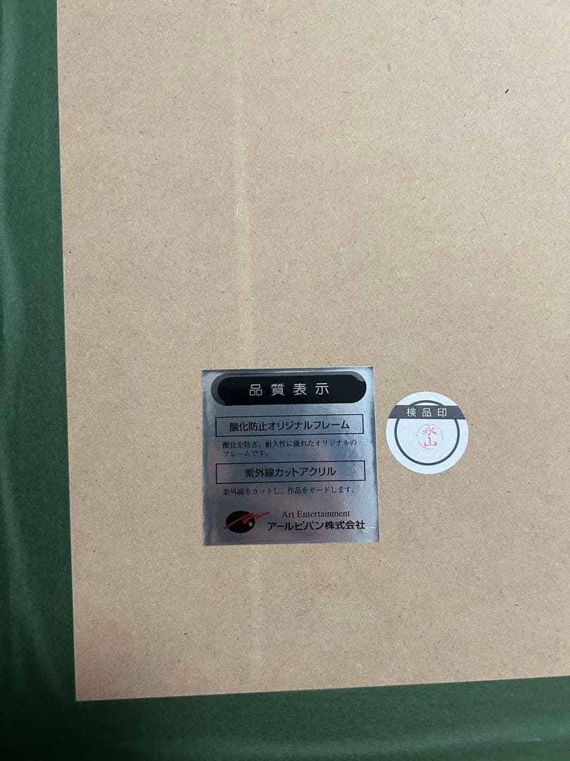 藤真拓哉　版画　ME版 PURE PRISM アールビバン　アールジュネス