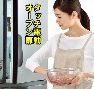 2021年東芝製５ドア冷蔵庫　タッチ自動オープン扉