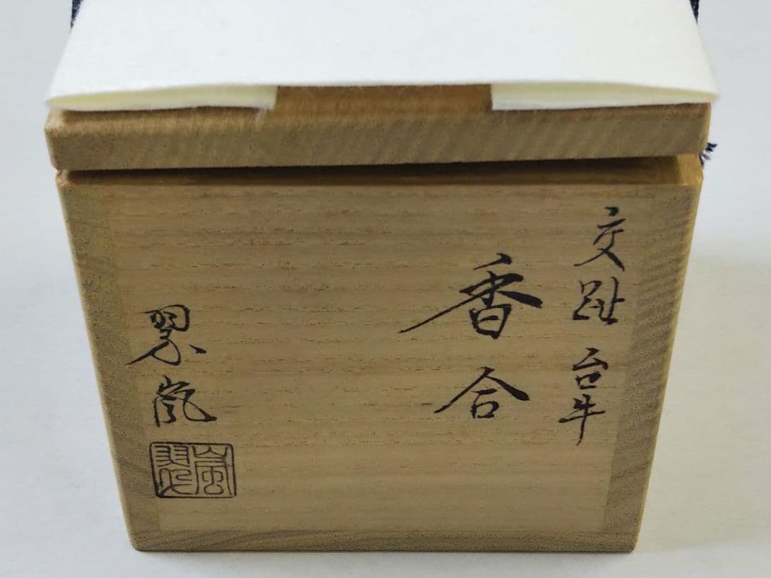 茶道具 香合 交趾 台牛 型物 番付 清水焼 京焼 中村翠嵐