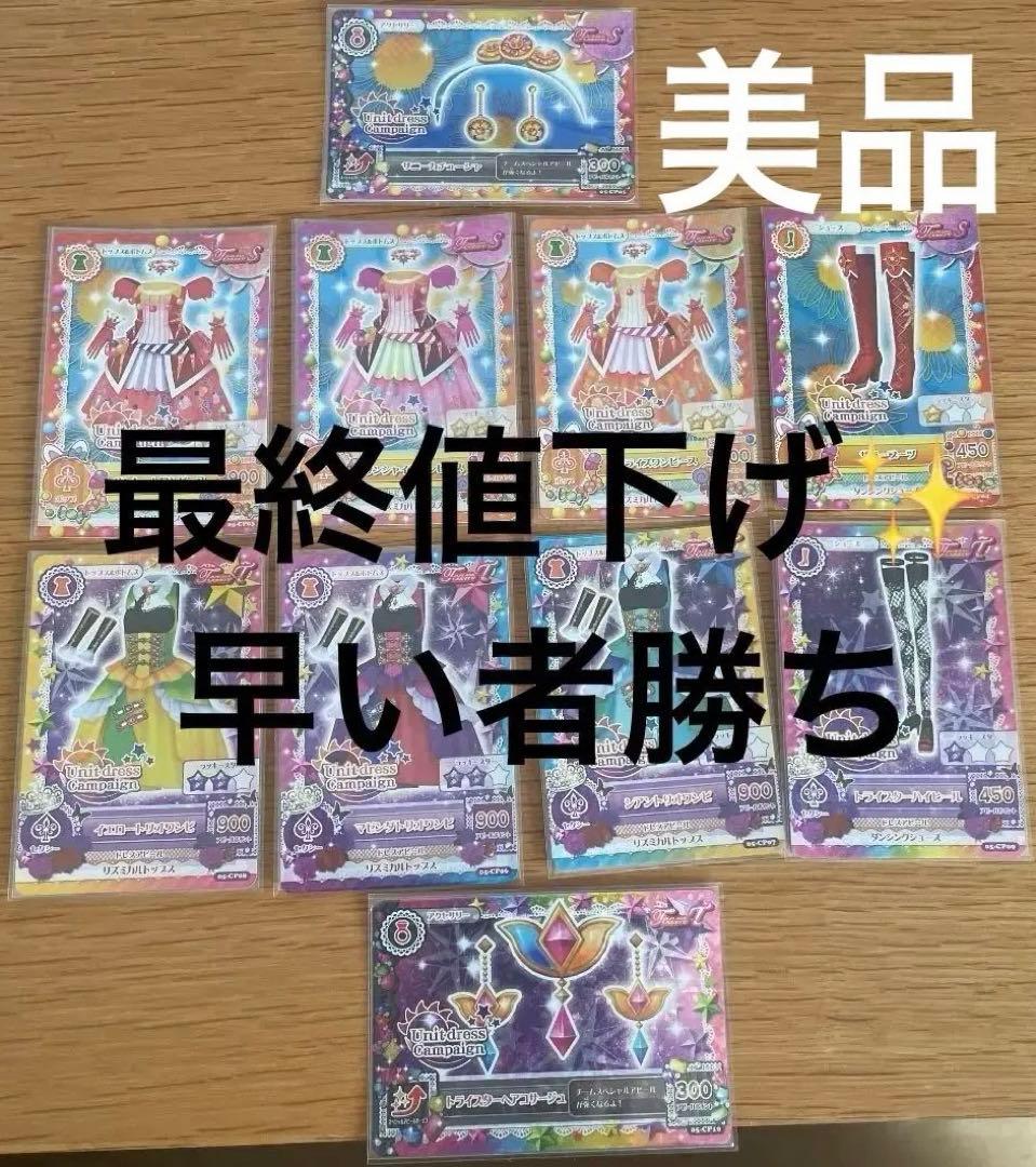 アイカツカード 初期キャンペーン ソレイユ トライスター 10点セット