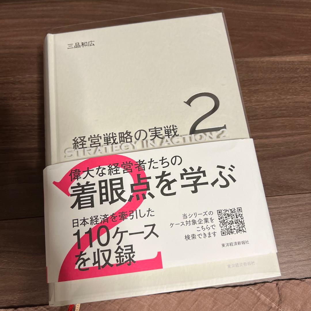 経営戦略の実戦 2
