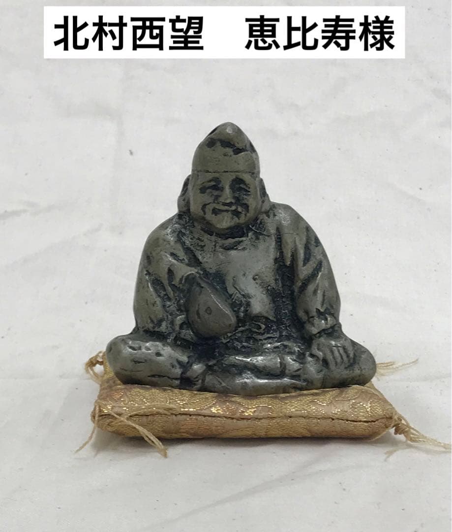 北村西望　恵比寿　ブロンズ像