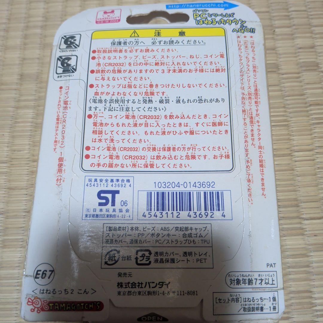 【新品未使用】BANDAI はねるち ２ 2006年製