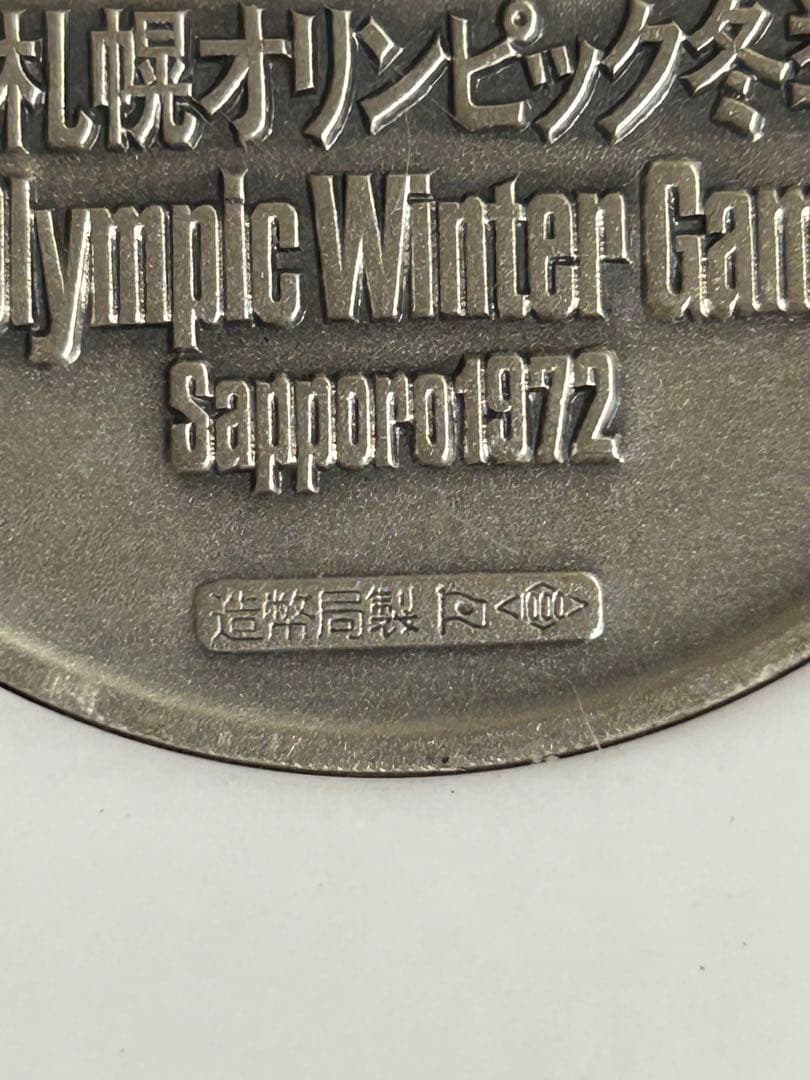 1972年札幌オリンピック冬季大会 記念メダル 純銀