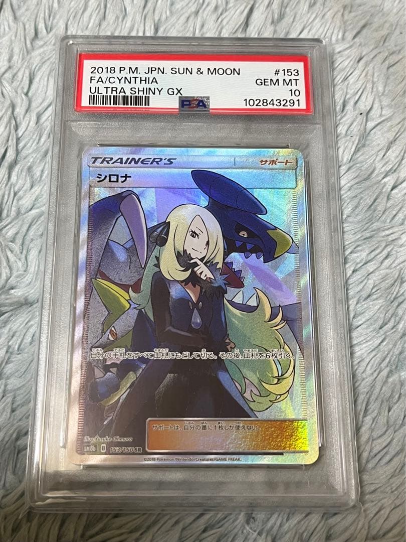 PSA10 シロナ SR SM8b GXウルトラシャイニー 153/150