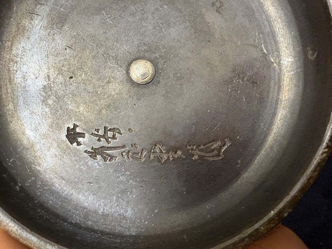 平安 光玉堂造 鉄瓶の蓋のみ 茶道具 茶器 お茶 伝統 工芸 銅蓋 銀摘