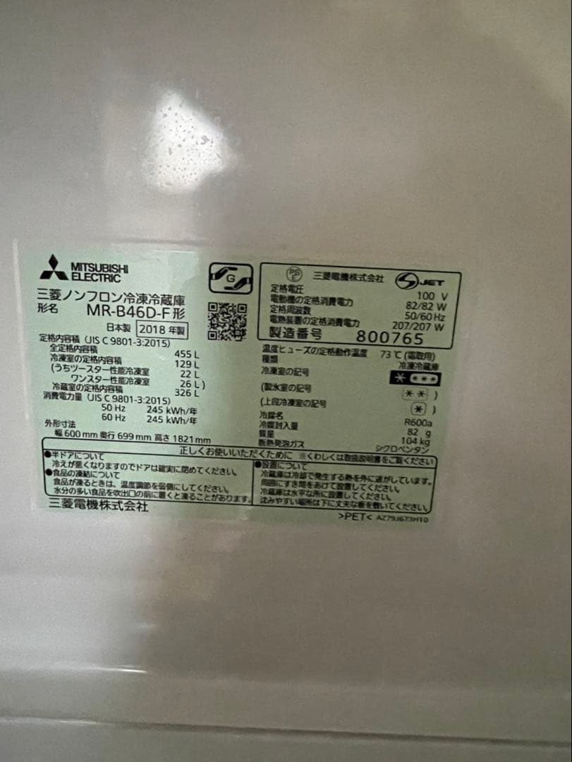 5月末販売終了予定【ほぼ未使用】三菱 冷蔵庫 455L MR-B46D-F