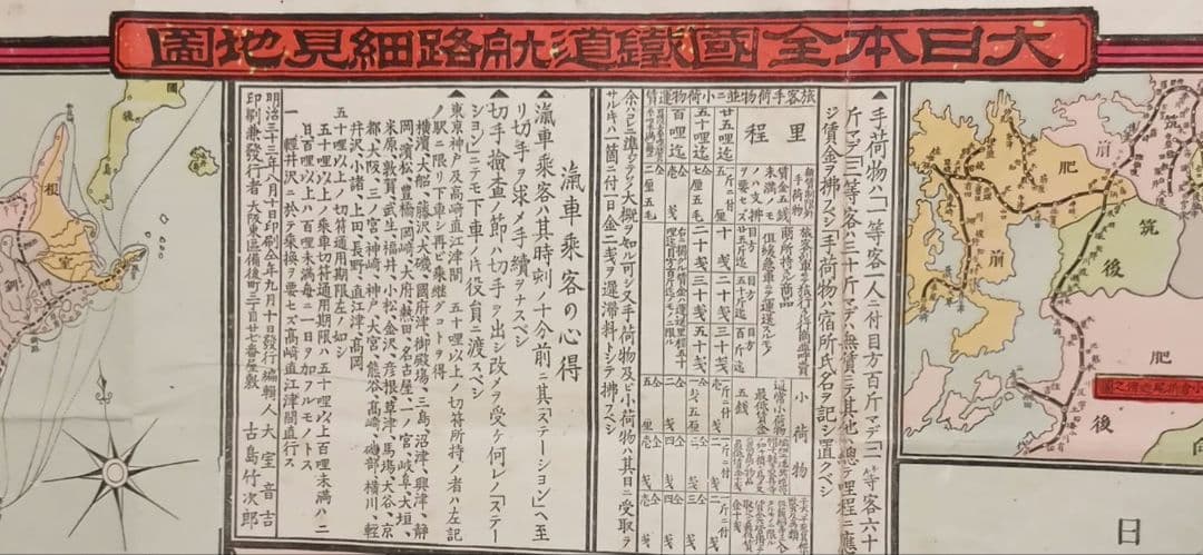 大日本全国鉄道航路細見地図（引札、石板画)明治33年出版
