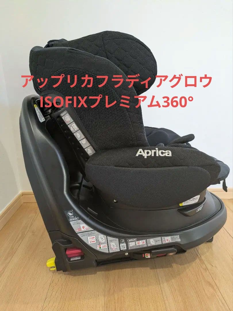 アップリカ フラウディアグロウ ISOFIX 360° セーフティプレミアム