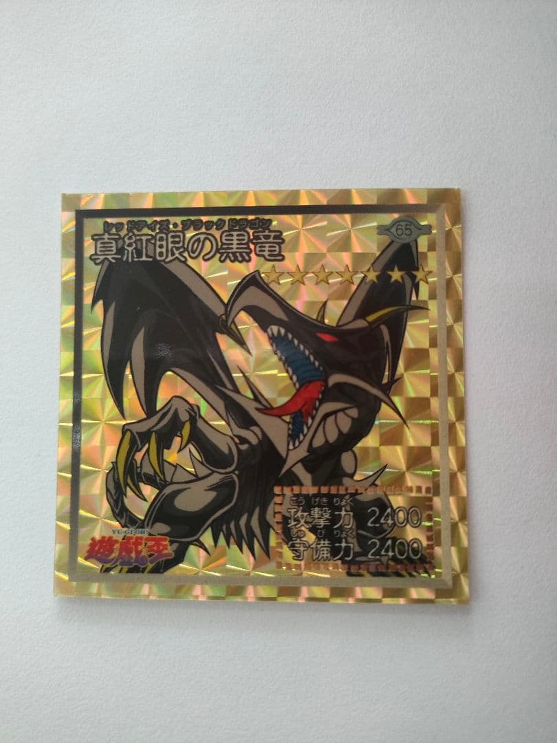 遊戯王　真紅眼の黒竜　アマダ　シール