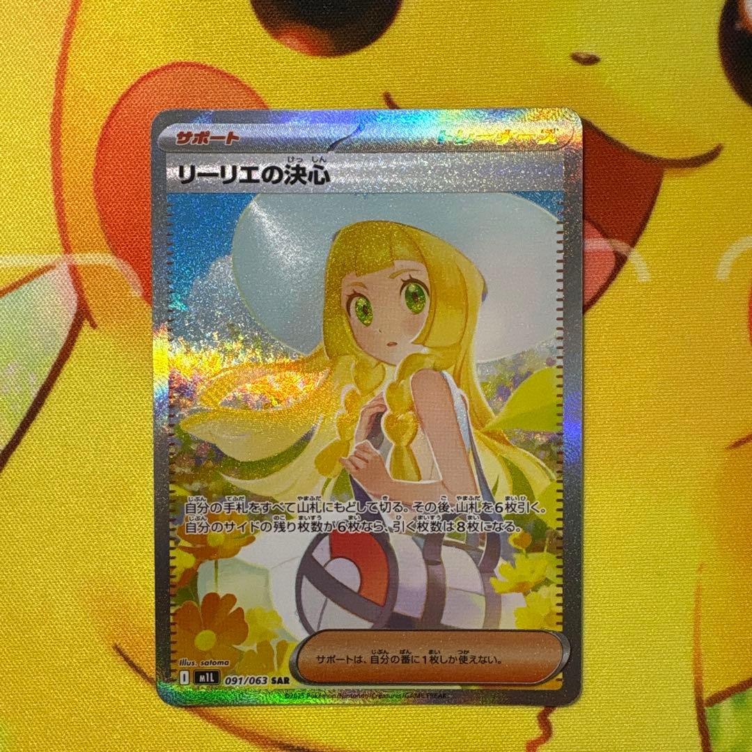 【美品】リーリエの決心 SAR 091/063