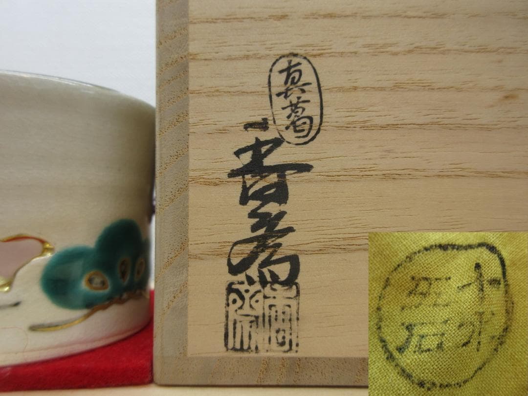 送料込【逢絢亭】茶道具 蓋置 京焼 松透かし 真葛（宮川）香斎 共箱入り