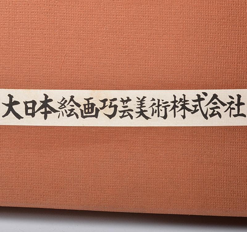 大日本絵画巧芸美術株式会社制作　牧進　陶板画　「月下美人」額装 CR4493C