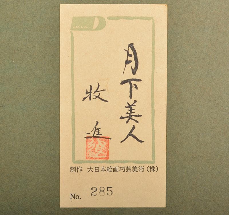 大日本絵画巧芸美術株式会社制作　牧進　陶板画　「月下美人」額装 CR4493C
