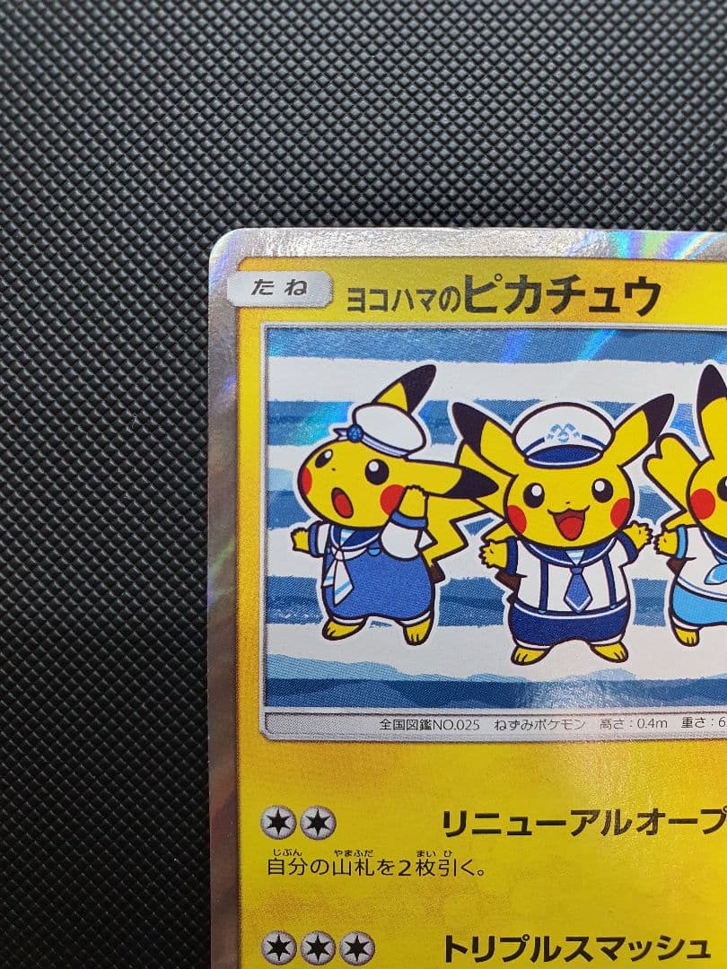 ヨコハマのピカチュウ ヨコハマ PROMO 282/sm-p