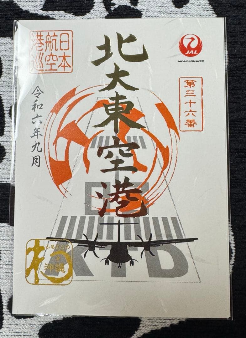JAL御翔印 北大東空港 【一周年記念 ゴールド箔バージョン】（未開封品）