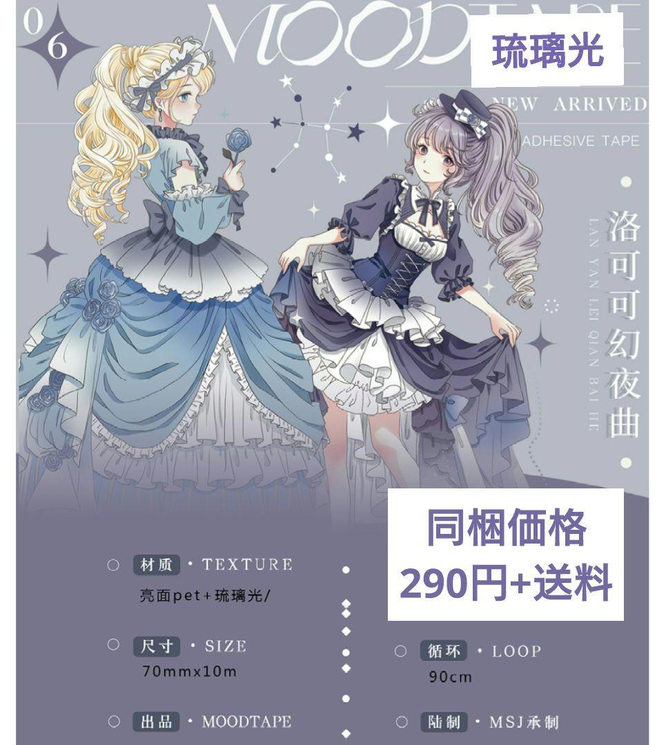 のこり２✩再販✩J442＃洛可可幻夜曲(琉璃光)切り売り海外人物マステ女の子