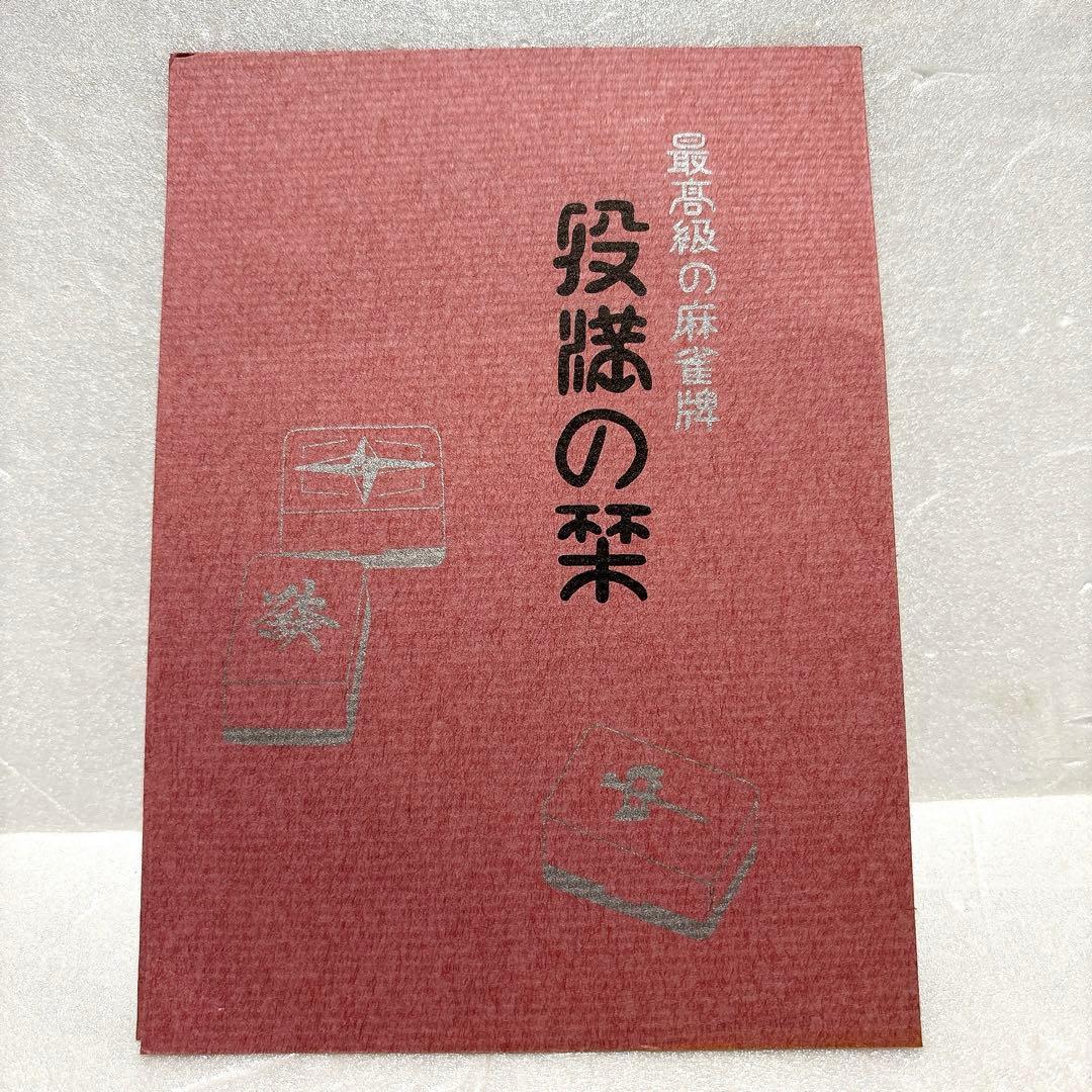 《大人気モデル》 任天堂 麻雀牌 役満の栞 セット ダイヤ牌入り 点棒 サイコロ