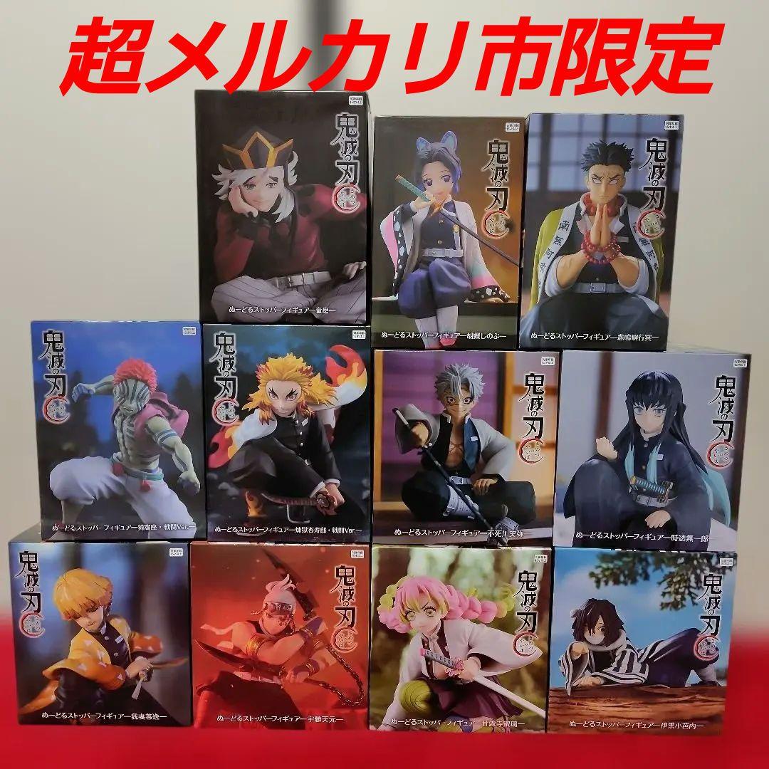 【新品未開封】鬼滅の刃 ぬーどるストッパーフィギュア 11体セット