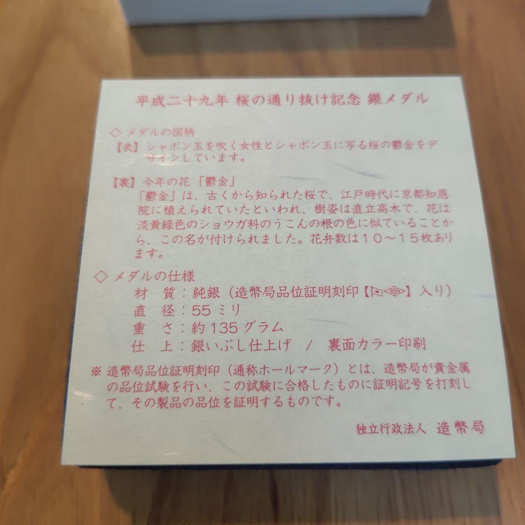桜の通り抜け　金属製メダル　2017(平成29)年発行