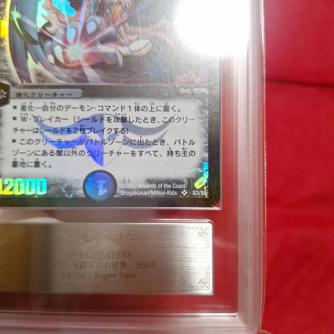 悪魔神バロム【ARS9】鑑定書付き