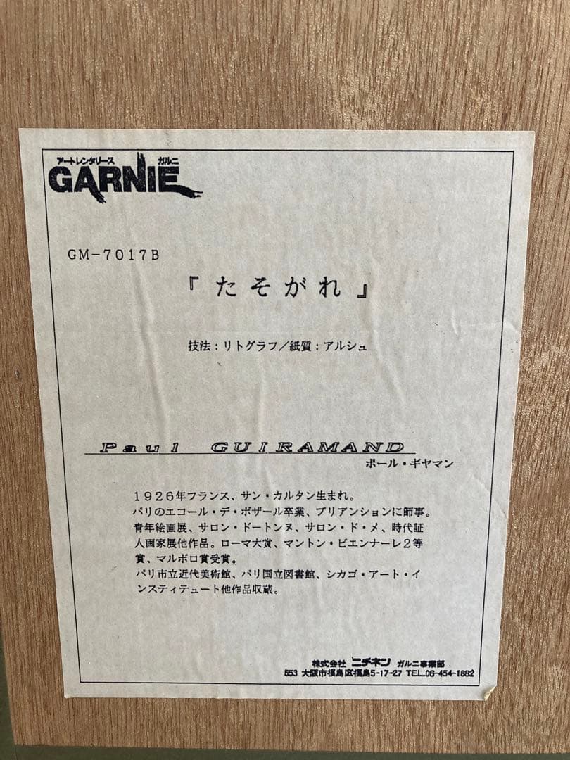 ギヤマン　「馬にのる人」　リトグラフ