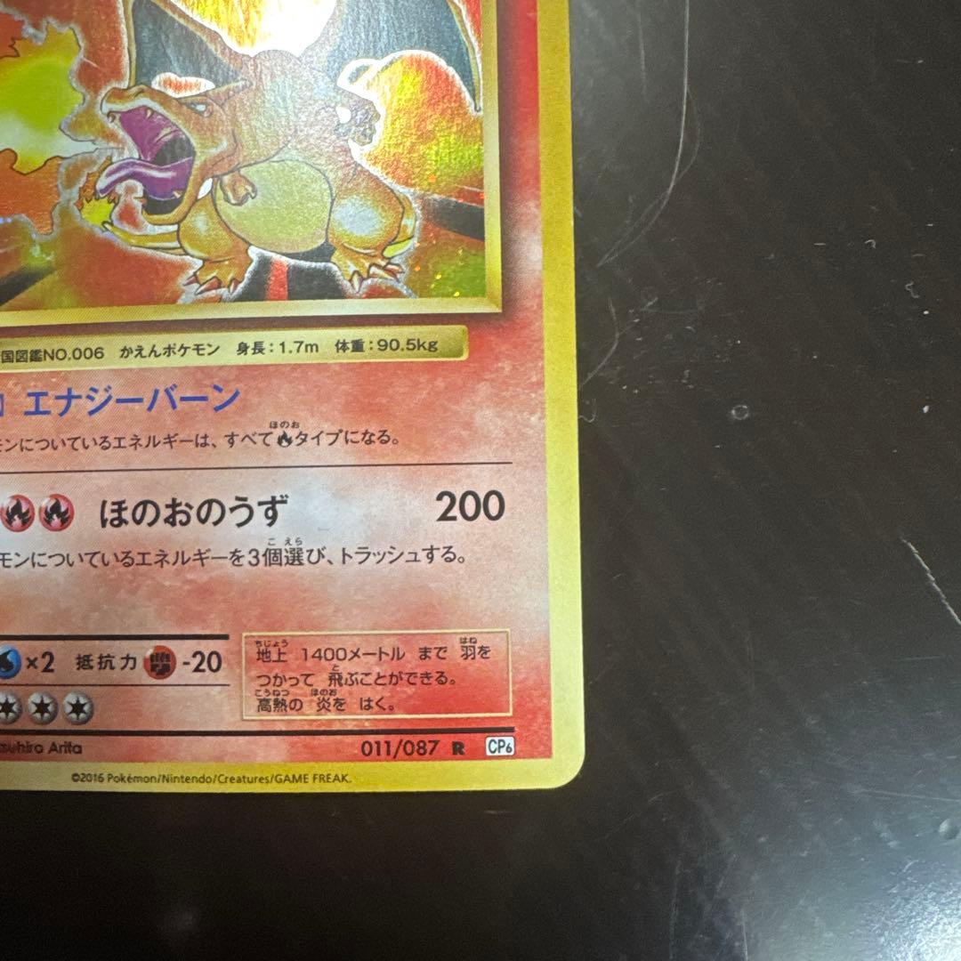 リザードン CP6 20th Anniversary 011/087