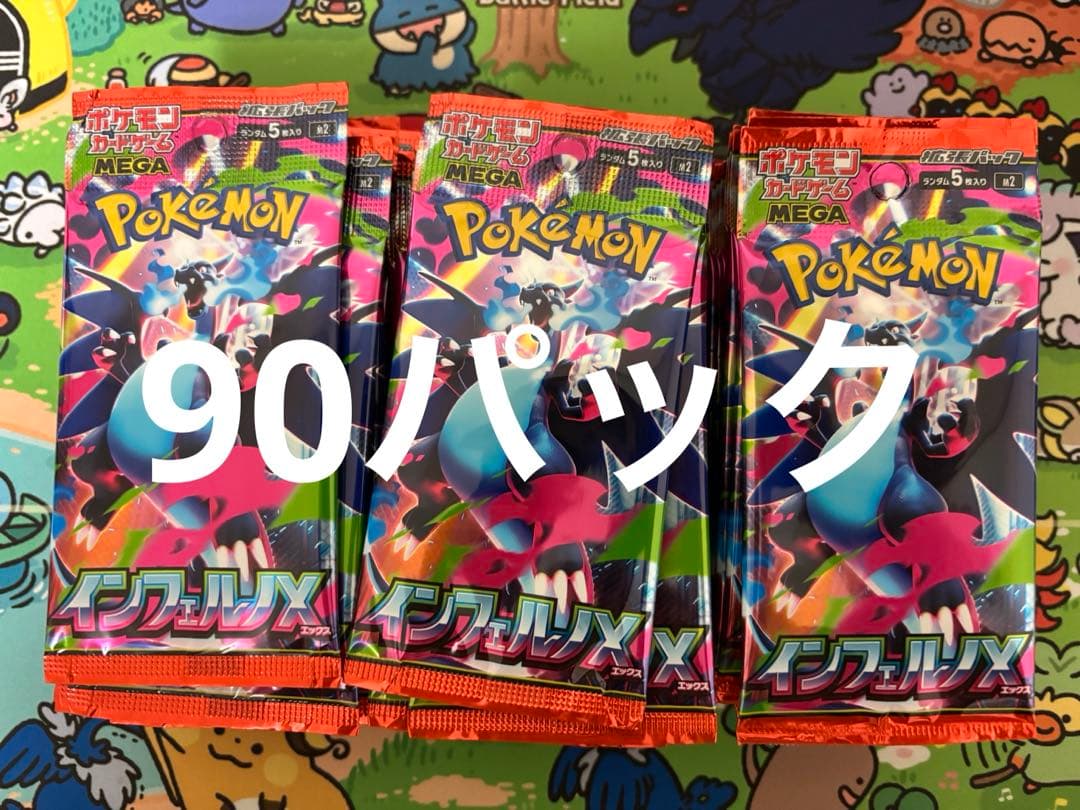 ポケモンカード　インフェルノx 90パック
