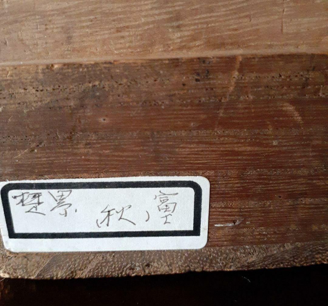 掛け軸/秋風景？/富士？