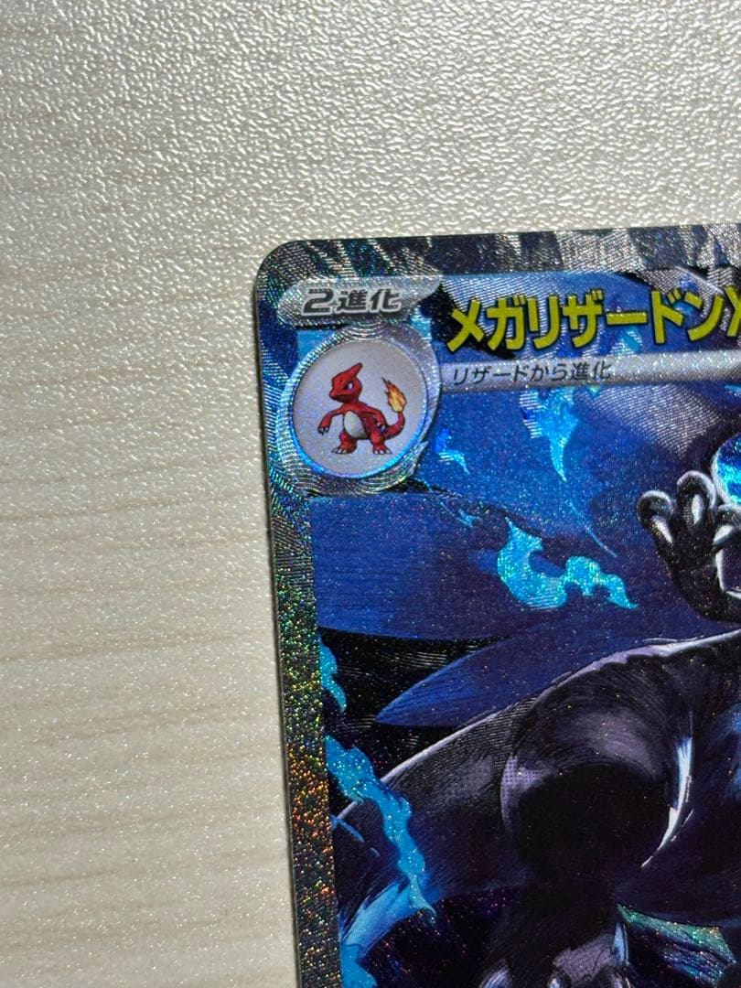 【美品】メガリザードンex sar