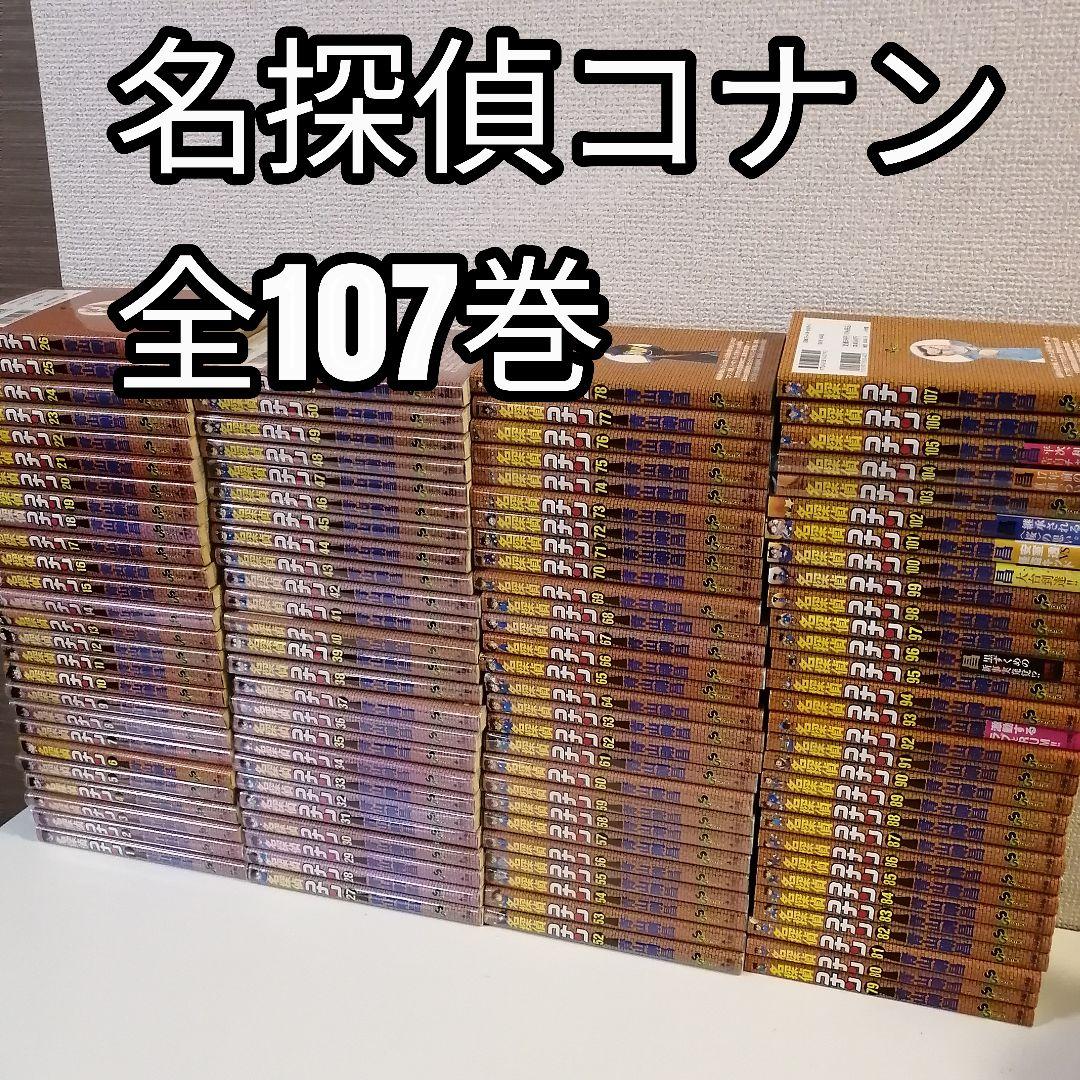 名探偵コナン 1-107巻 漫画　全巻　全巻セット 青山剛昌　①