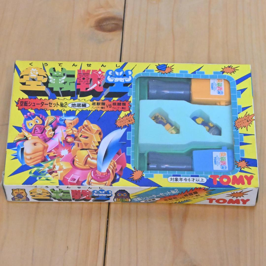 新品・空転戦士 空転シューターセットNo2 地底編 パンツァー陽佐vsウォリアー