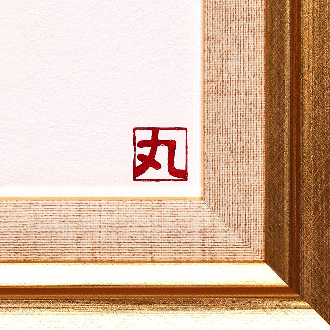 まると心で一つになるアート●〖太陽〗　がんどうあつし油絵画原画SM額付日の丸日本