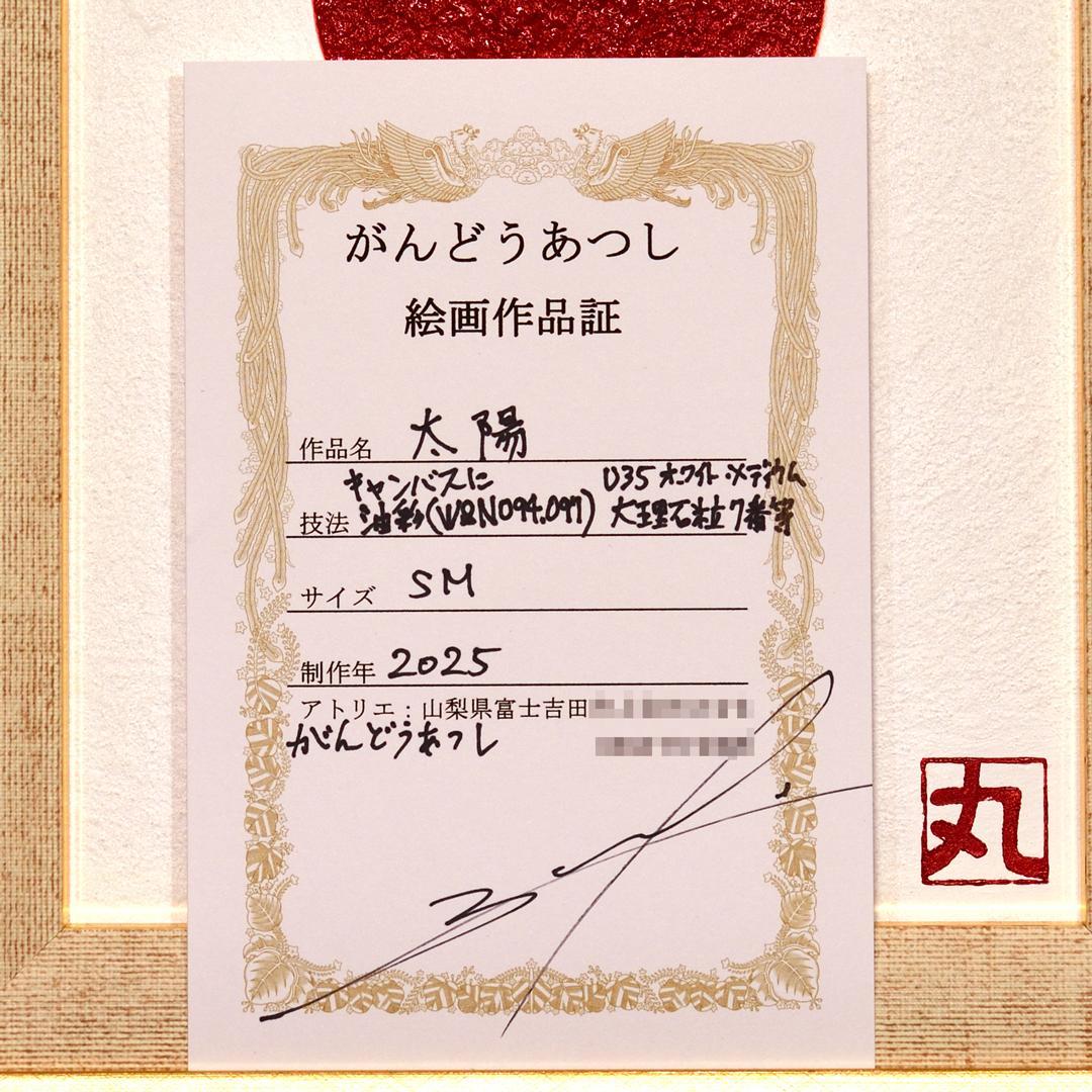 まると心で一つになるアート●〖太陽〗　がんどうあつし油絵画原画SM額付日の丸日本