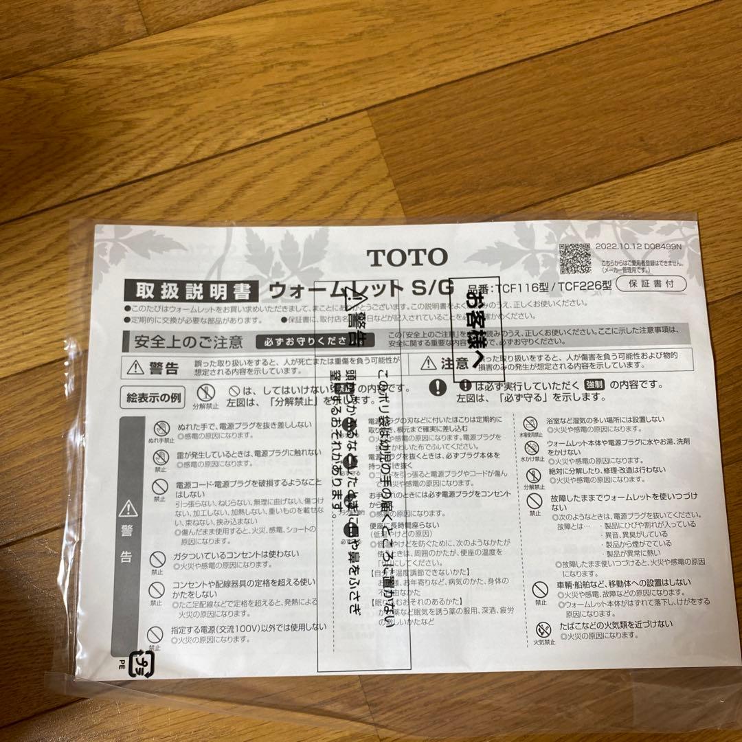 TOTO暖房便座　未使用