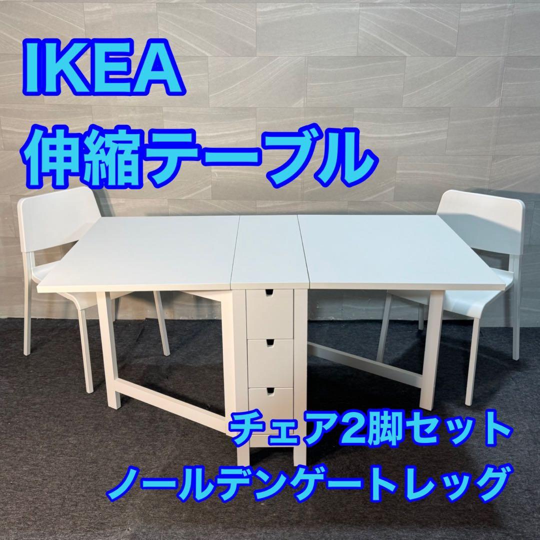 IKEA 伸縮テーブル ノールデンゲートレッグ チェア2脚セット d4752