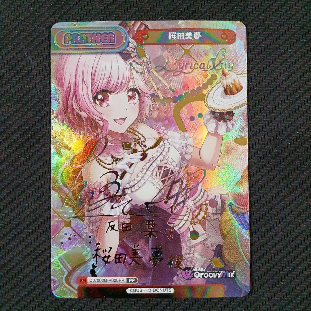 【最安値】Reバース D4DJ 桜田美夢 PP