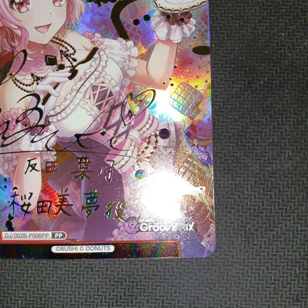 【最安値】Reバース D4DJ 桜田美夢 PP