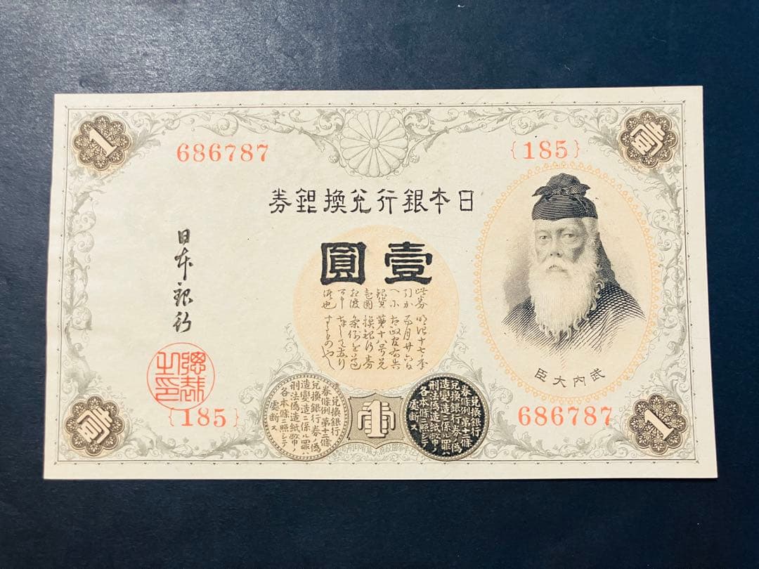旧紙幣　大正兌換銀行券1円　アラビア数字1円札　完全未使用　100番台　F41