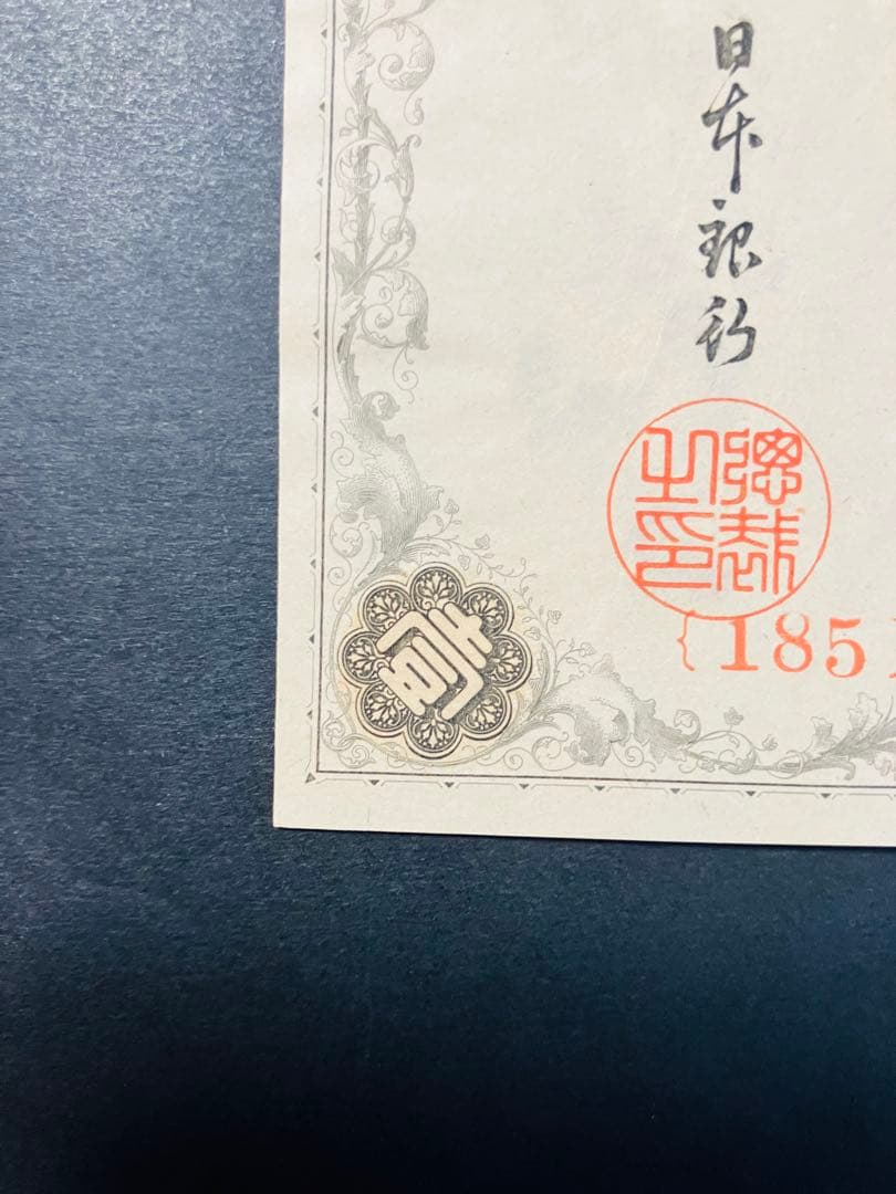 旧紙幣　大正兌換銀行券1円　アラビア数字1円札　完全未使用　100番台　F41