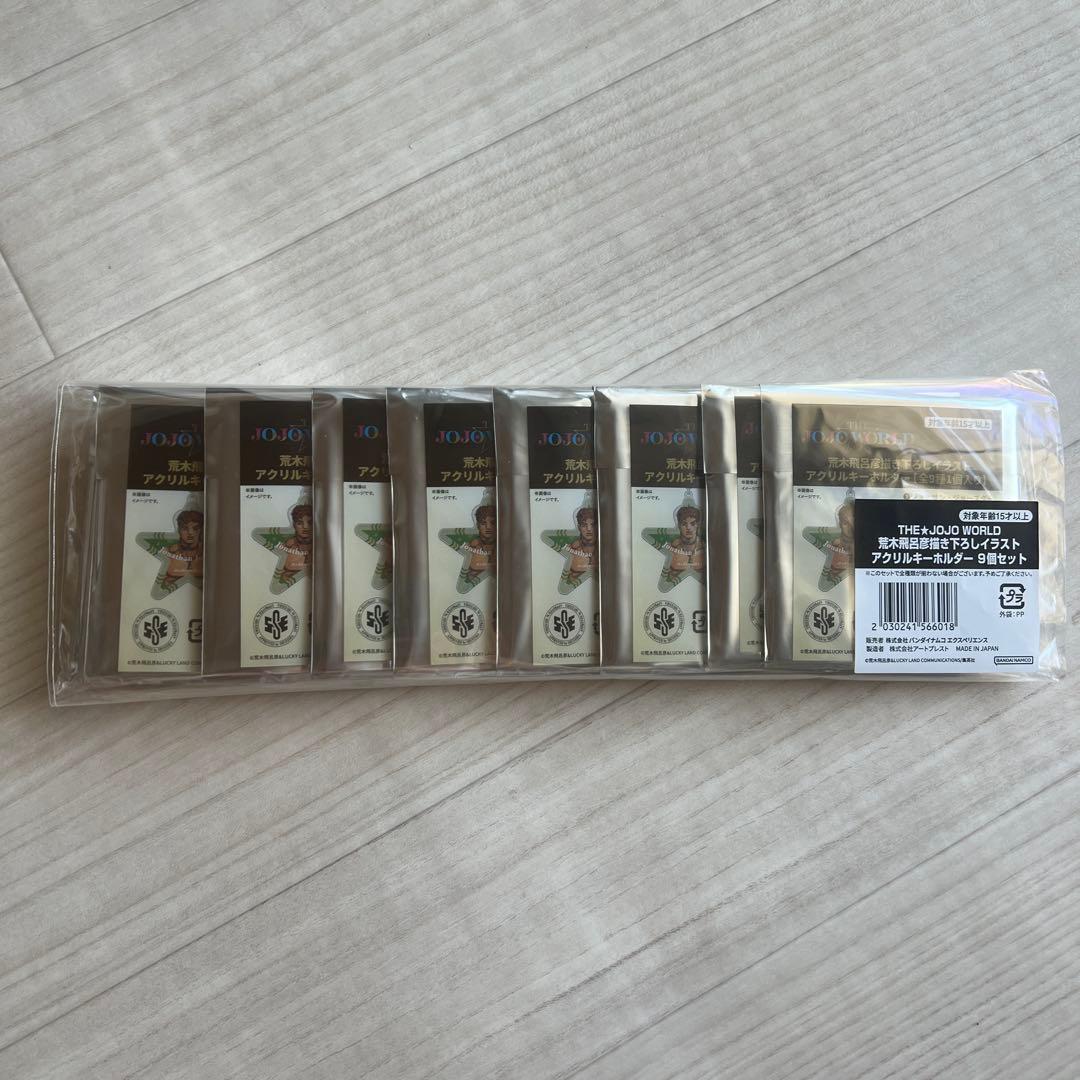 ジョジョワールド　アクリルキーホルダー　全種セット